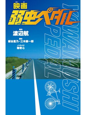 cover image of 文庫 映画 弱虫ペダル
